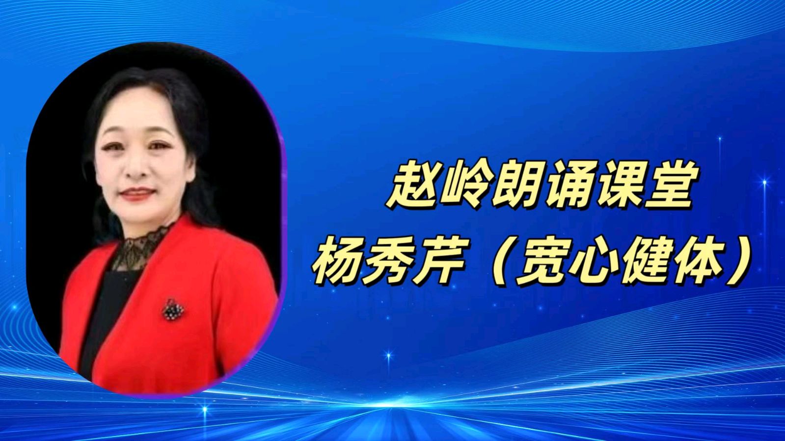 请欣赏‖何霖生老师的佳作《七律·新燕报春声》/同题诵：赵岭朗诵课堂（图16）