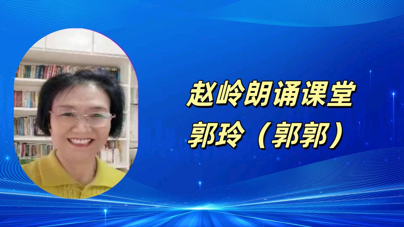 请欣赏‖何霖生老师的佳作《七律·新燕报春声》/同题诵：赵岭朗诵课堂（图21）