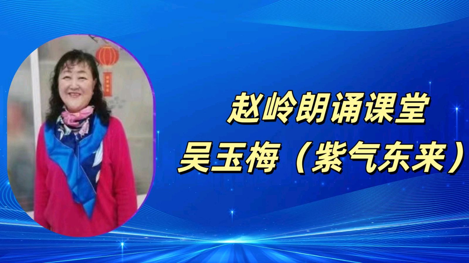 请欣赏‖何霖生老师的佳作《七律·新燕报春声》/同题诵：赵岭朗诵课堂（图23）