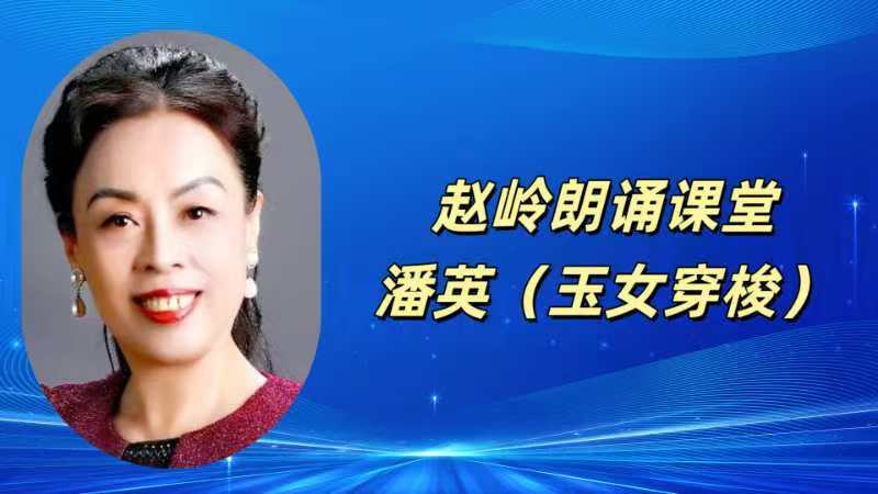 请欣赏‖何霖生老师的佳作《七律·新燕报春声》/同题诵：赵岭朗诵课堂（图22）