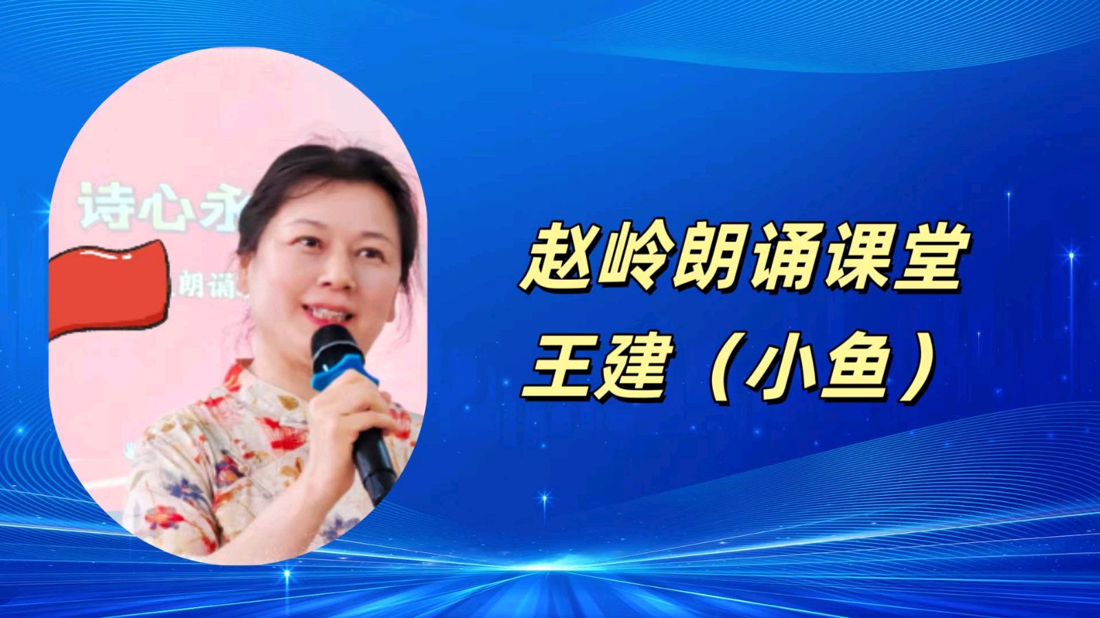 请欣赏‖何霖生老师的佳作《七律·新燕报春声》/同题诵：赵岭朗诵课堂（图24）