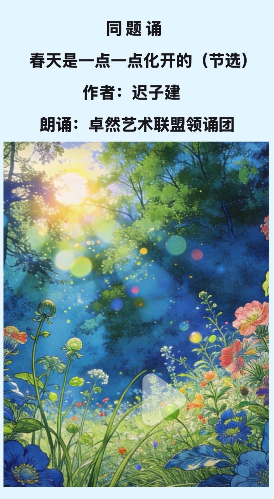 【卓然艺术联盟】 同题诵：春天是一点一点化开的（节选）作者：迟子建 朗诵：卓然艺术联盟领诵•上集（总3169期）（图3）