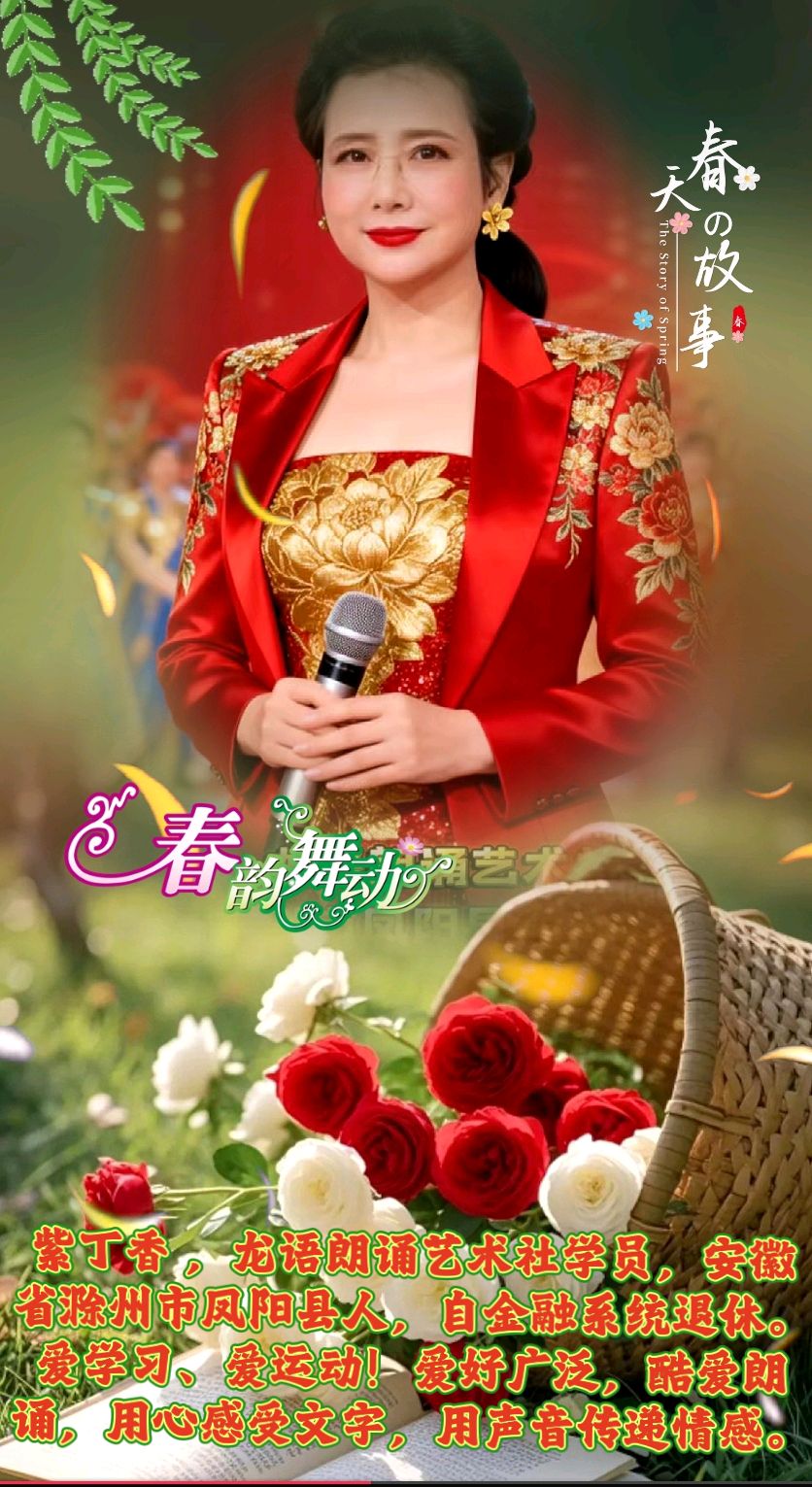 我在春风里 作者：明桂芝演播：若兰、凉月如眉、白白、红玫瑰、微儿、雅兰、紫丁香、流云，流金岁月（图8）