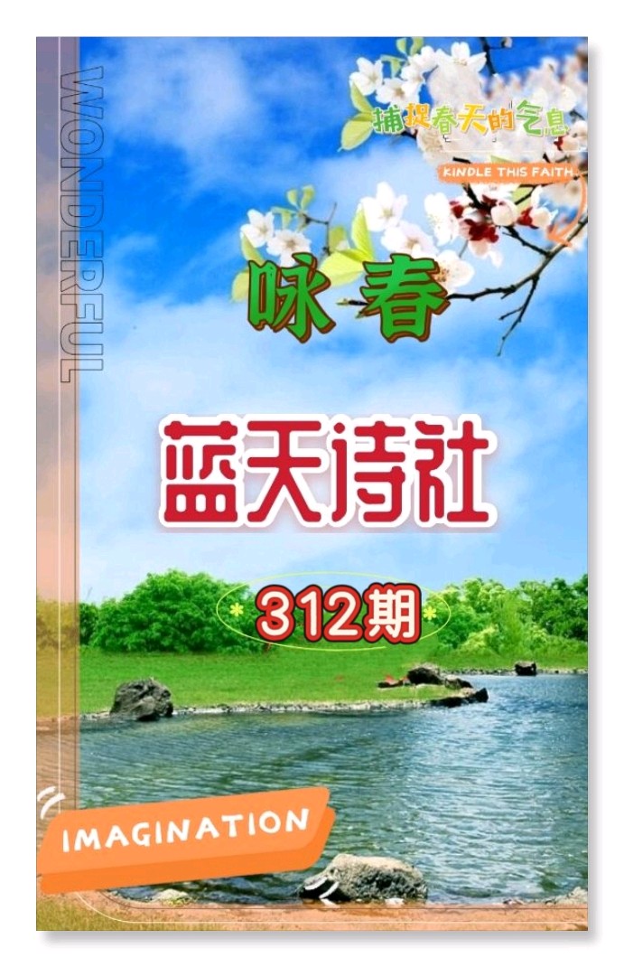 【蓝天诗社】312期 《春之韵》一帘春色凝诗韵；满苑花香入画屏（图2）