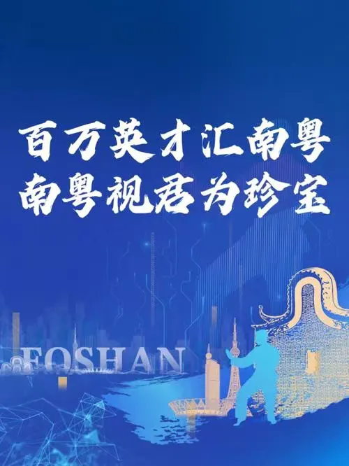 百万英才汇南粤（图2）
