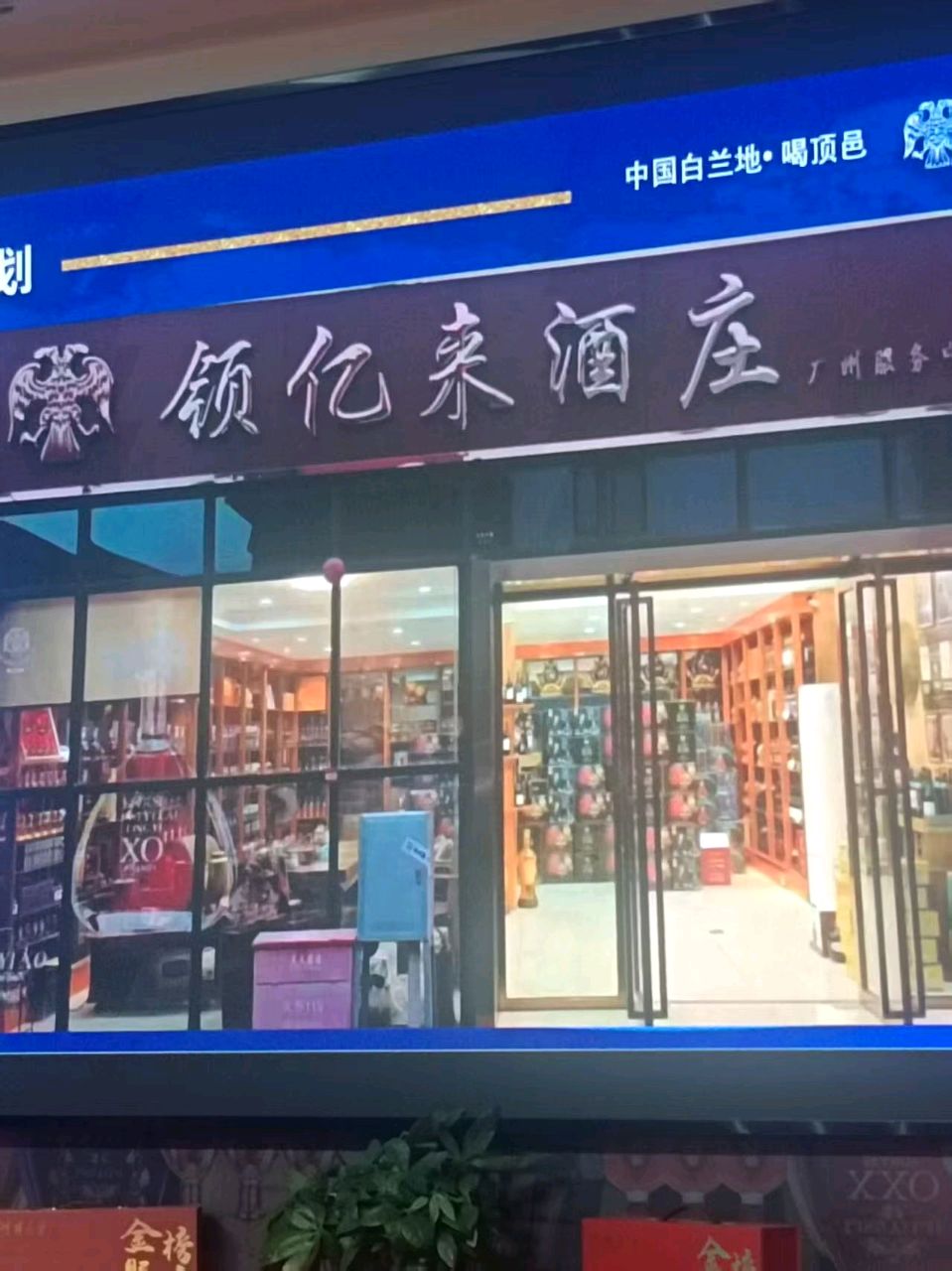 且看对仗工整的四副对联——礼赞“领亿来集团的白兰地” 创作/青莲雨润（图8）