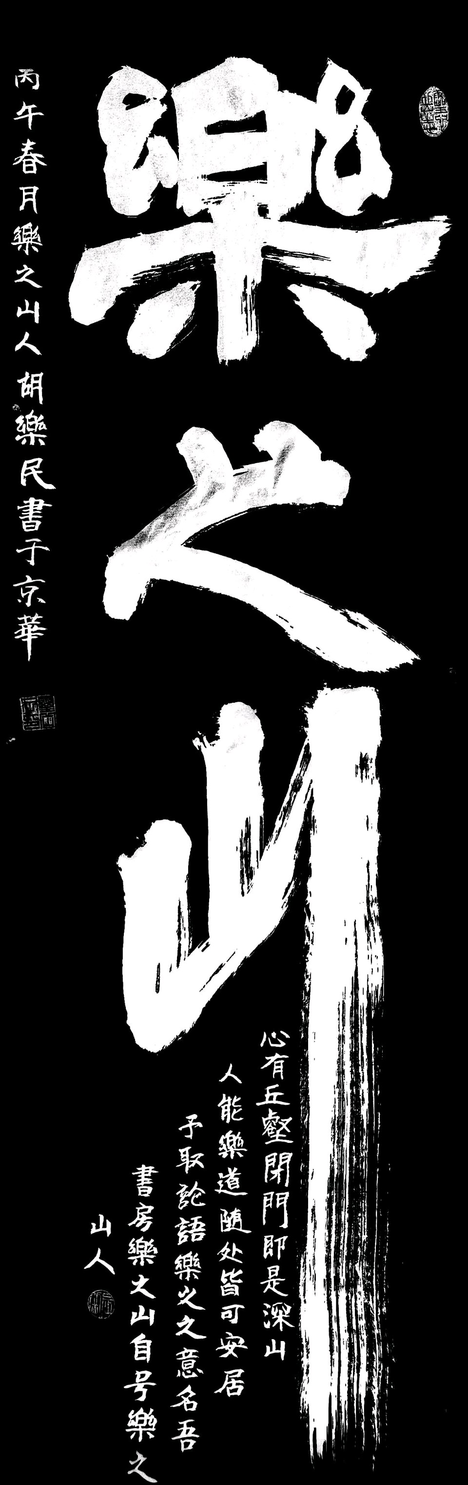 乐之山记（图2）