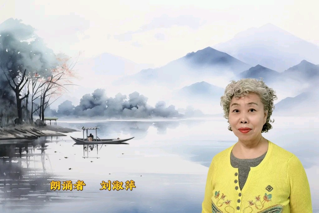 宋词三首 朗诵者慕容 刘淑萍 车雁菩（图4）