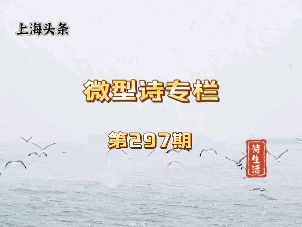 【诗生活】微型诗专栏第297期