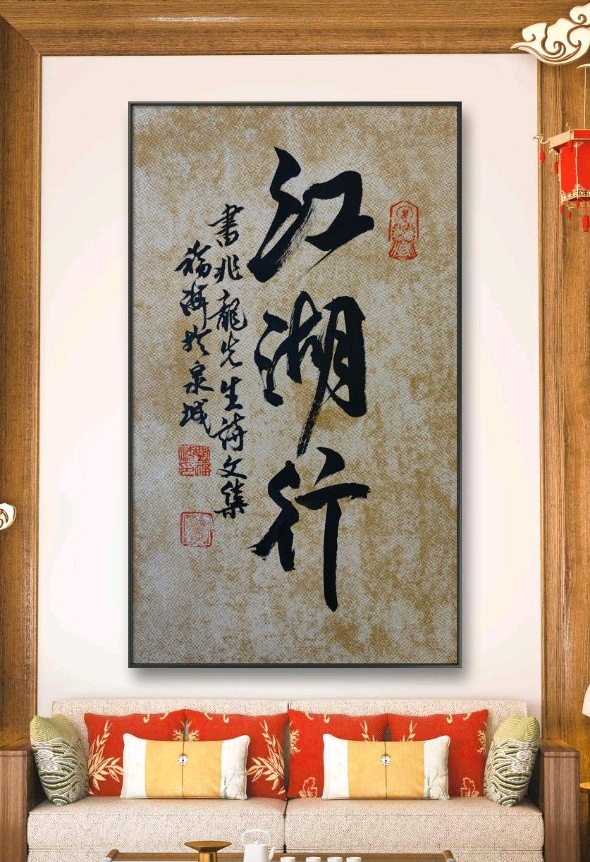 为刘兆龙先生《江湖行》诗词文集一一书写前言.小诗