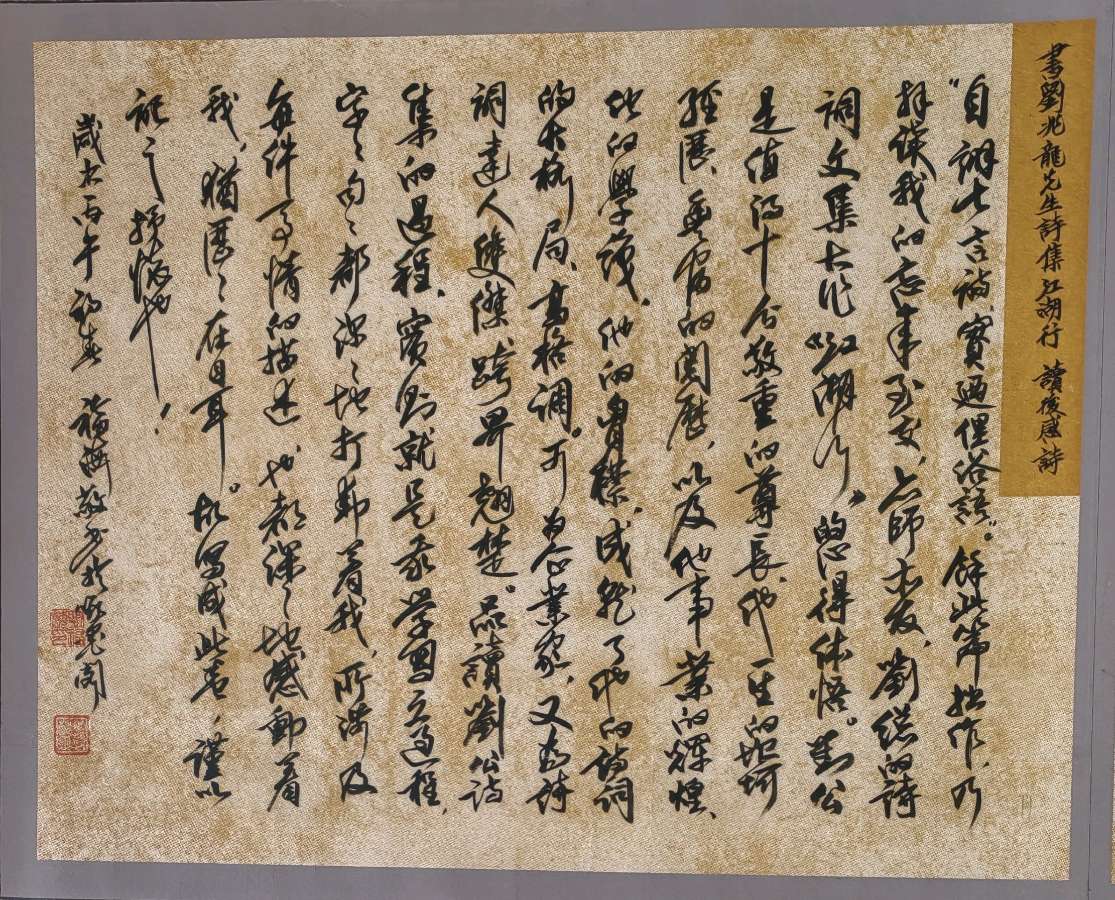为刘兆龙先生《江湖行》诗词文集一一书写前言.小诗（图7）