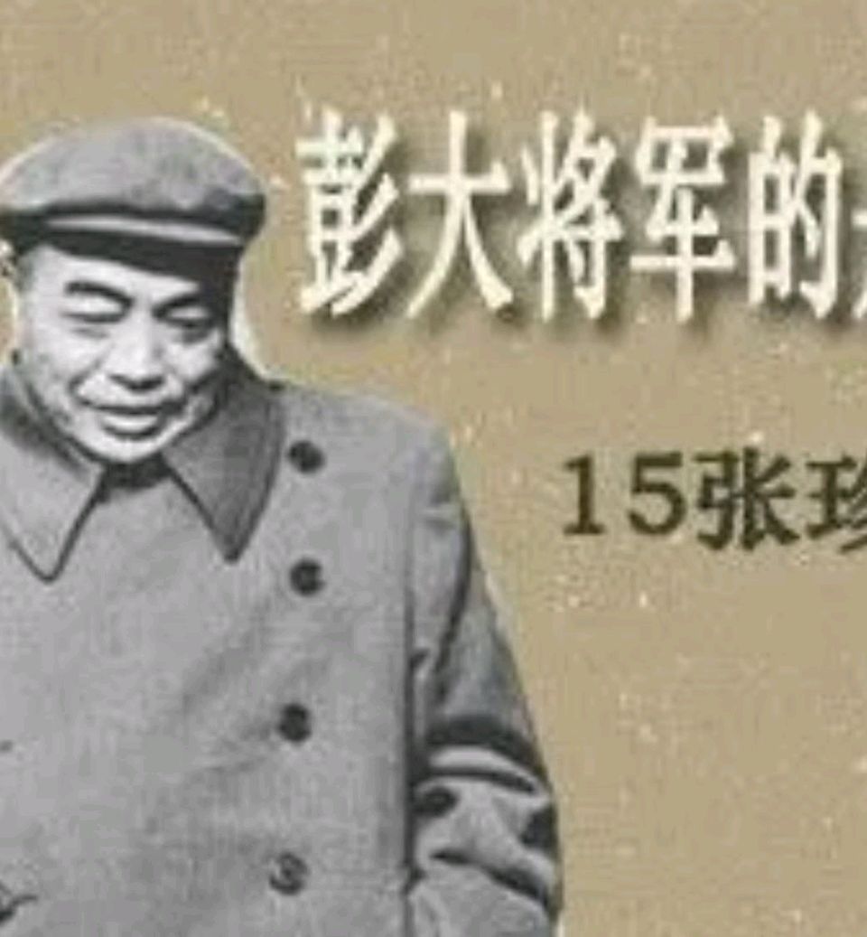 【北京大众文苑】七律*观彭德怀元帅遗照即兴而吟（新韵）王楼（内蒙古）（图2）