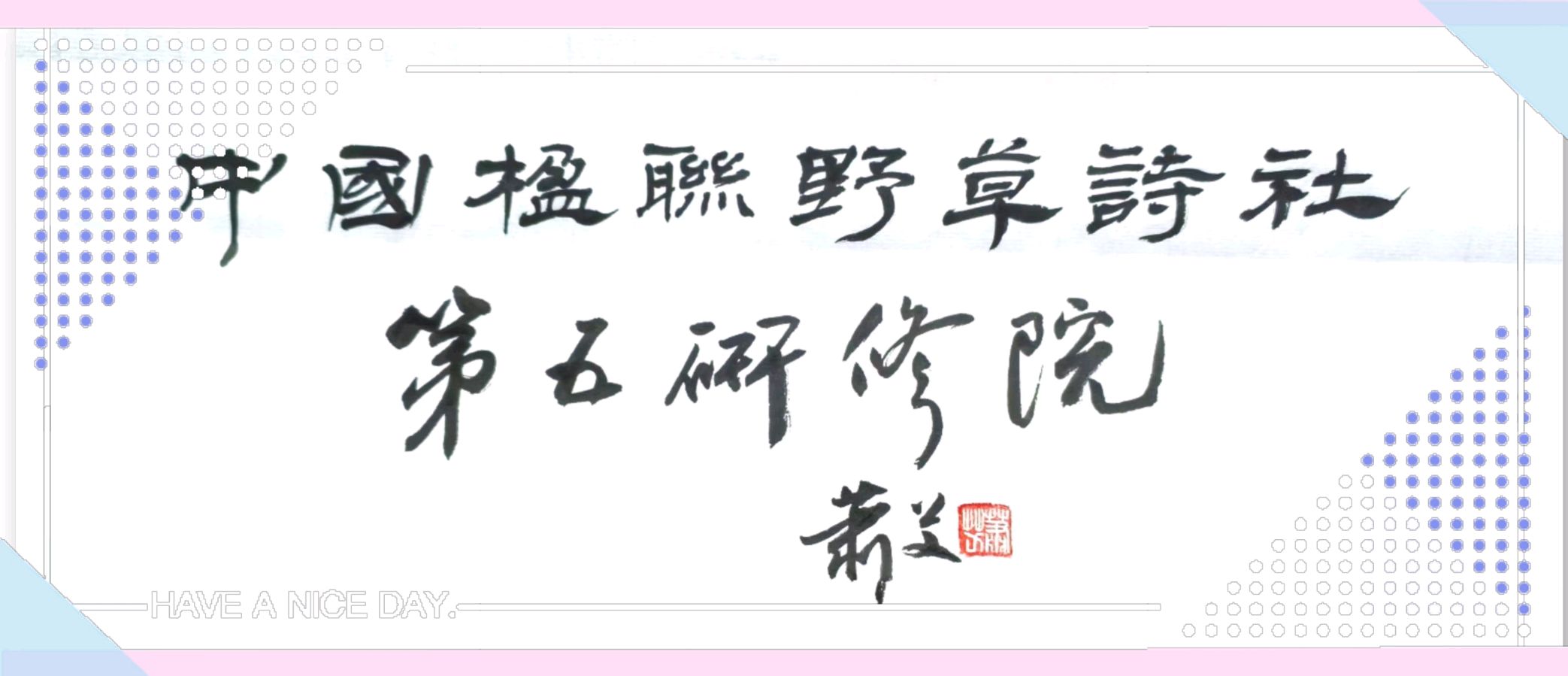 【中国楹联野草诗社】第五研修院（第2269期）