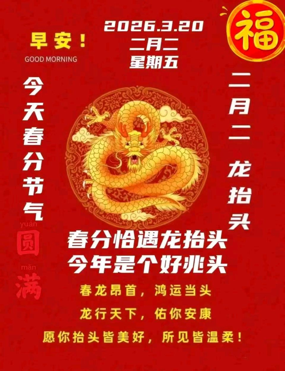 赵旭东（長民）//龙抬头记一2026年二月二春分遇双龙（图2）