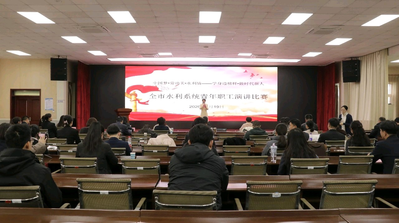 筑梦新时代 奋进正当时｜聊城水利系统举办青年职工演讲比赛
