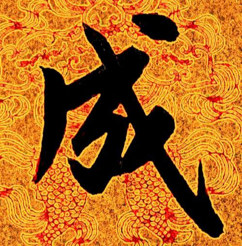 【散文】《成姓: 千年流韵与扶风故园》作者: 强军/陕西宝鸡(图7)