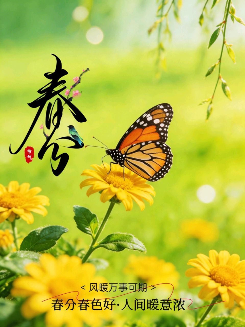 庆春时·春分寄怀金夜（兰州）（图4）