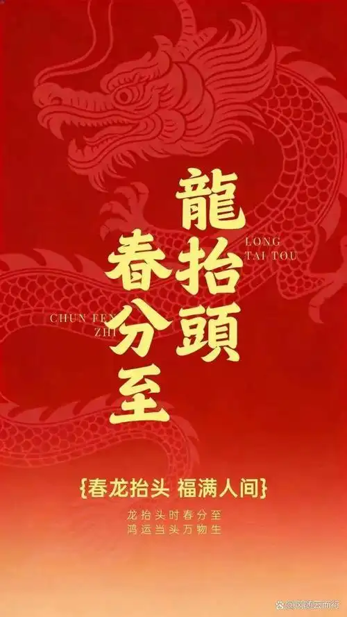 春分·春龙双节同庆||巴彦诗协【1214】（图2）