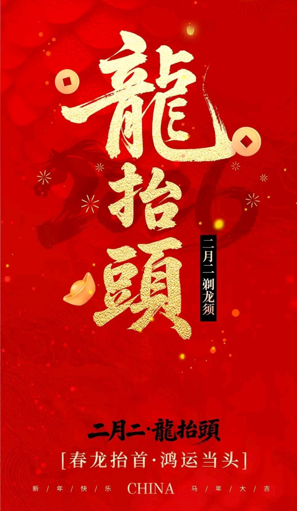 二月二，龙吟初声