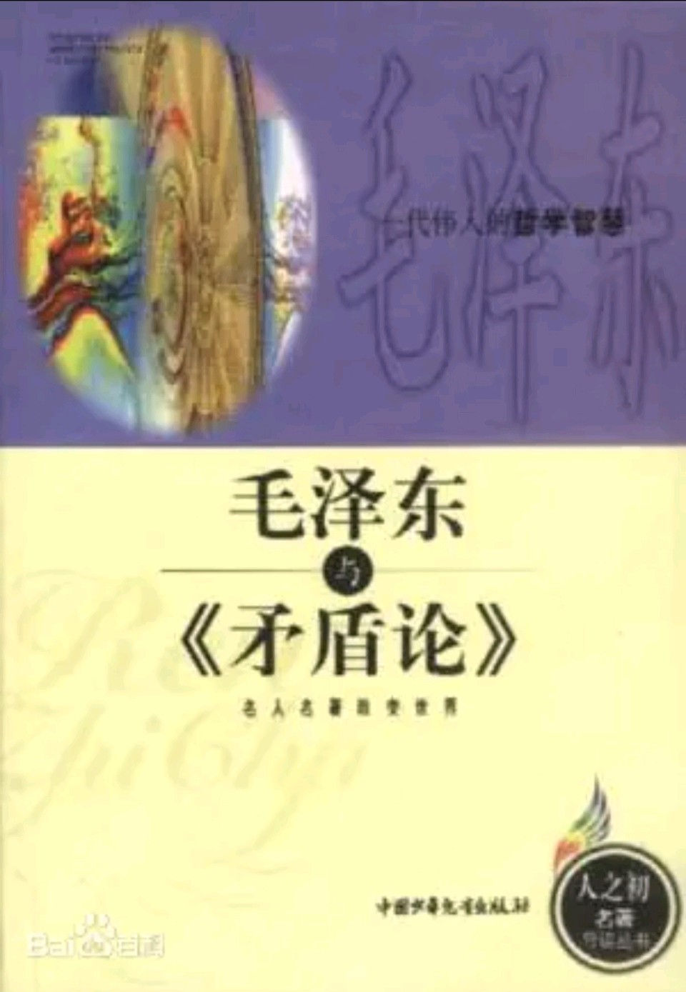 【学习随笔】内外之防，固本为安一一学习毛主席关于内外因关系的点滴浅议（散文）作者：张富贵*北京头条•西安头条•都市头条！（图5）