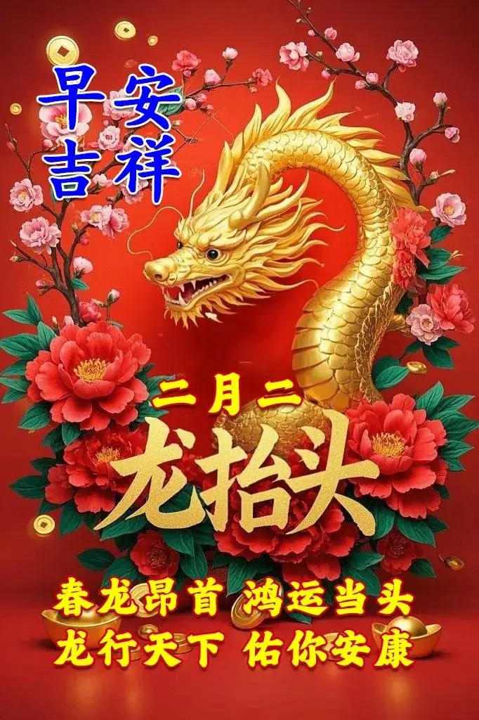 ［佳作欣赏］龙抬头愿平安长久//文/飞歌