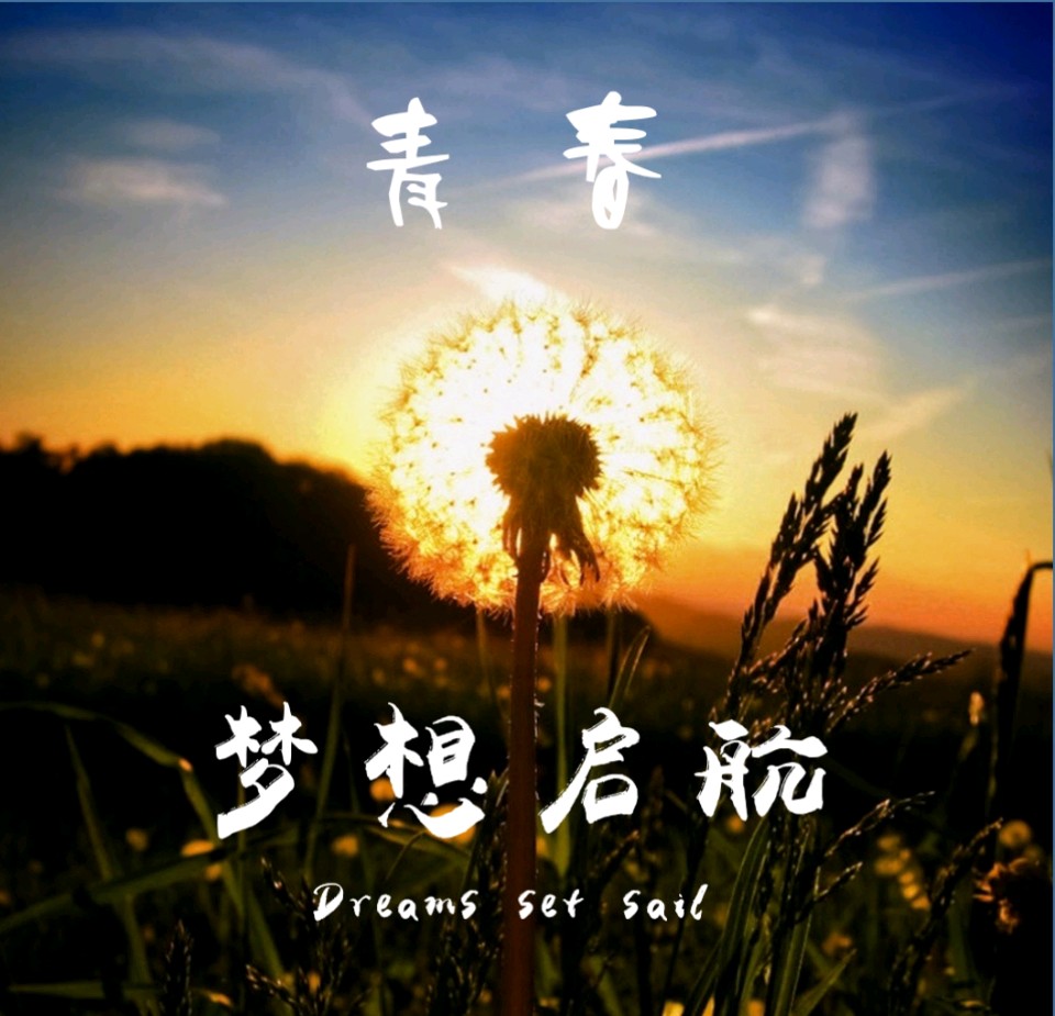 【新山东文学社】《满江红.梦想青春永驻》作者/廖尚光 主播/天空(图3)