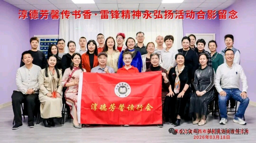 【新闻】淳德芳馨传书香，雷锋精神永弘扬——广东省惠州市淳德芳馨读行会第八十期成功举行 /潘京林兴凯湖微生活首席记者王夫（图7）