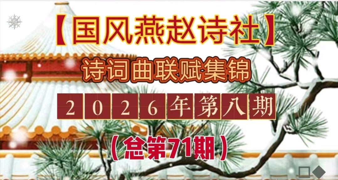 【国风燕赵诗社】2026年第八期(总第71期)综合刊与您共享!《北京头条》(图5)
