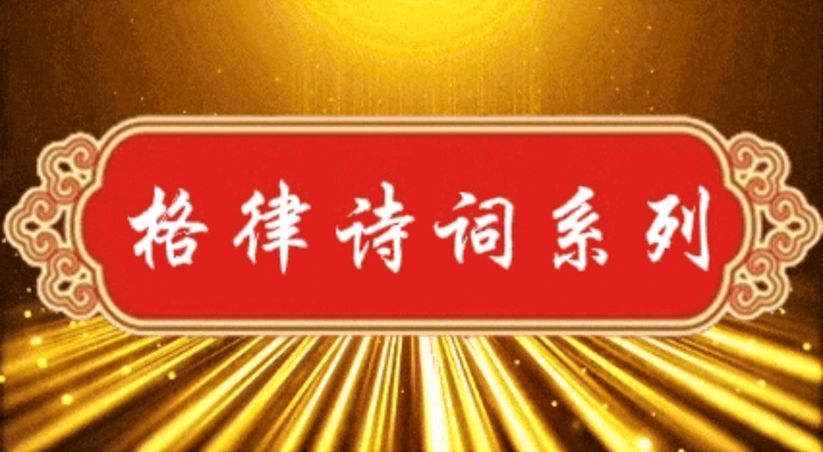 中华诗艺社江西分社【格律诗词精品鉴赏】都市头条•周刊(总第001725期)(图11)