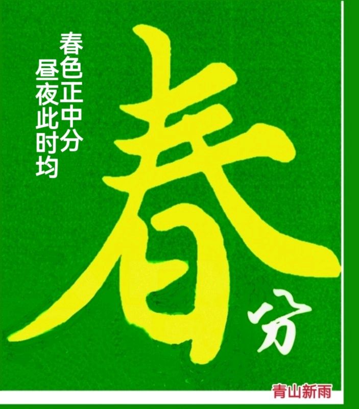 春分文/图/青山新雨一一一（图3）