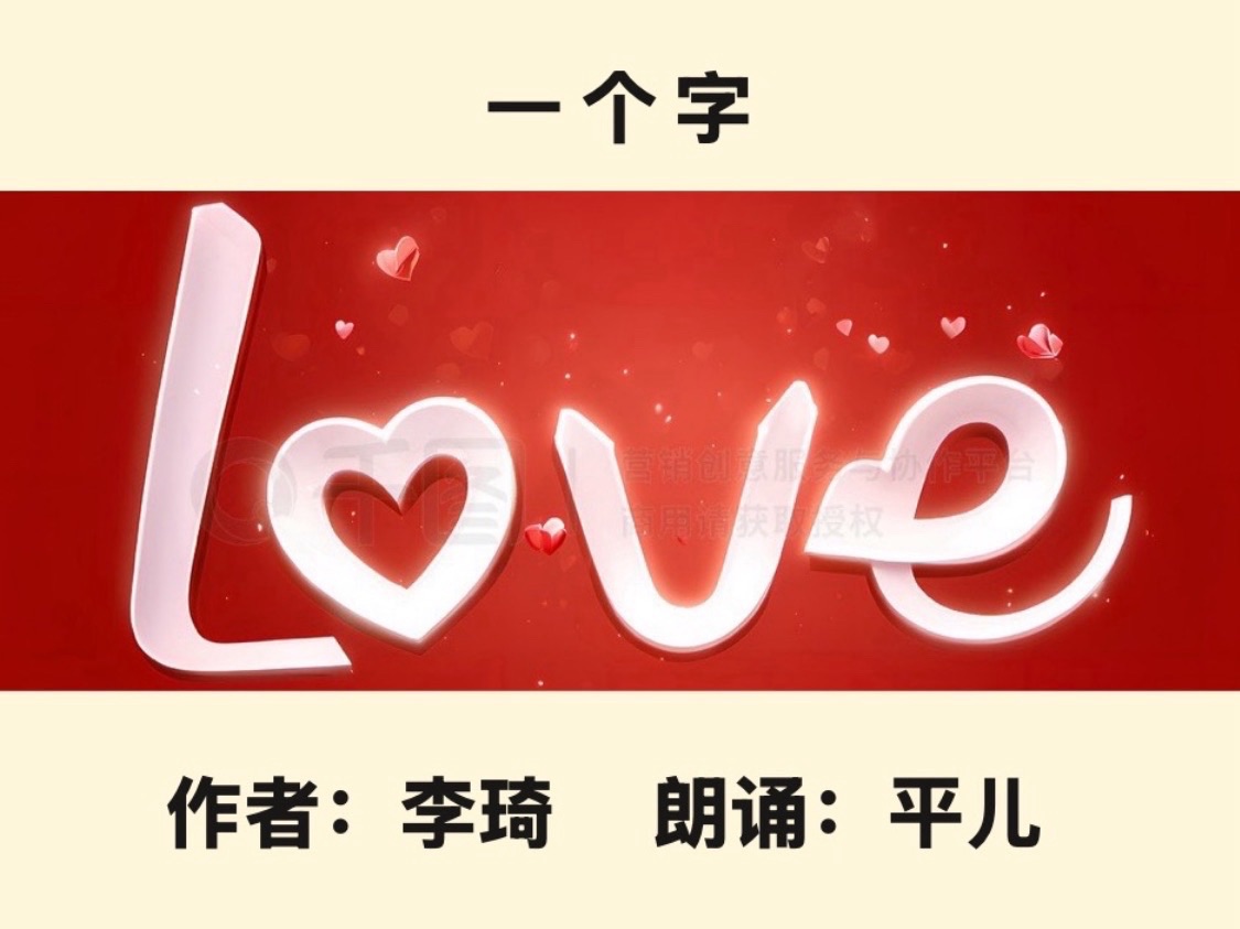 【卓然艺术联盟】 一个字｜作者：李琦 朗诵：平儿（总3174期）（图5）