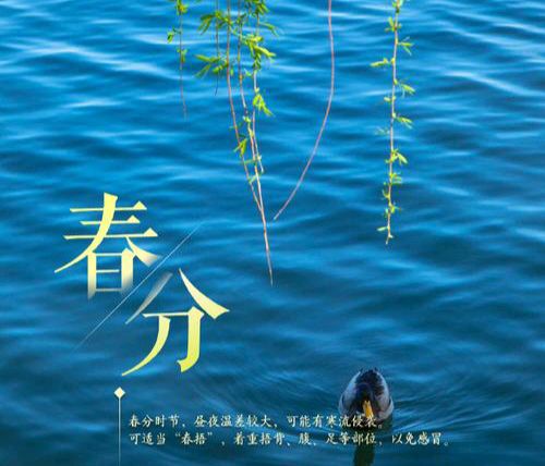 【散文】《昼夜均而天地和: 春分的古意与新声》 作者: 强军/陕西宝鸡(图7)