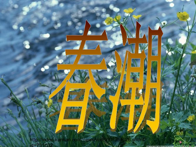 草原雄鹰诗社2026第8期精美小诗作品展播《春潮》作者/草原雄鹰诗社诗人——诵读/焦丽萍（图3）