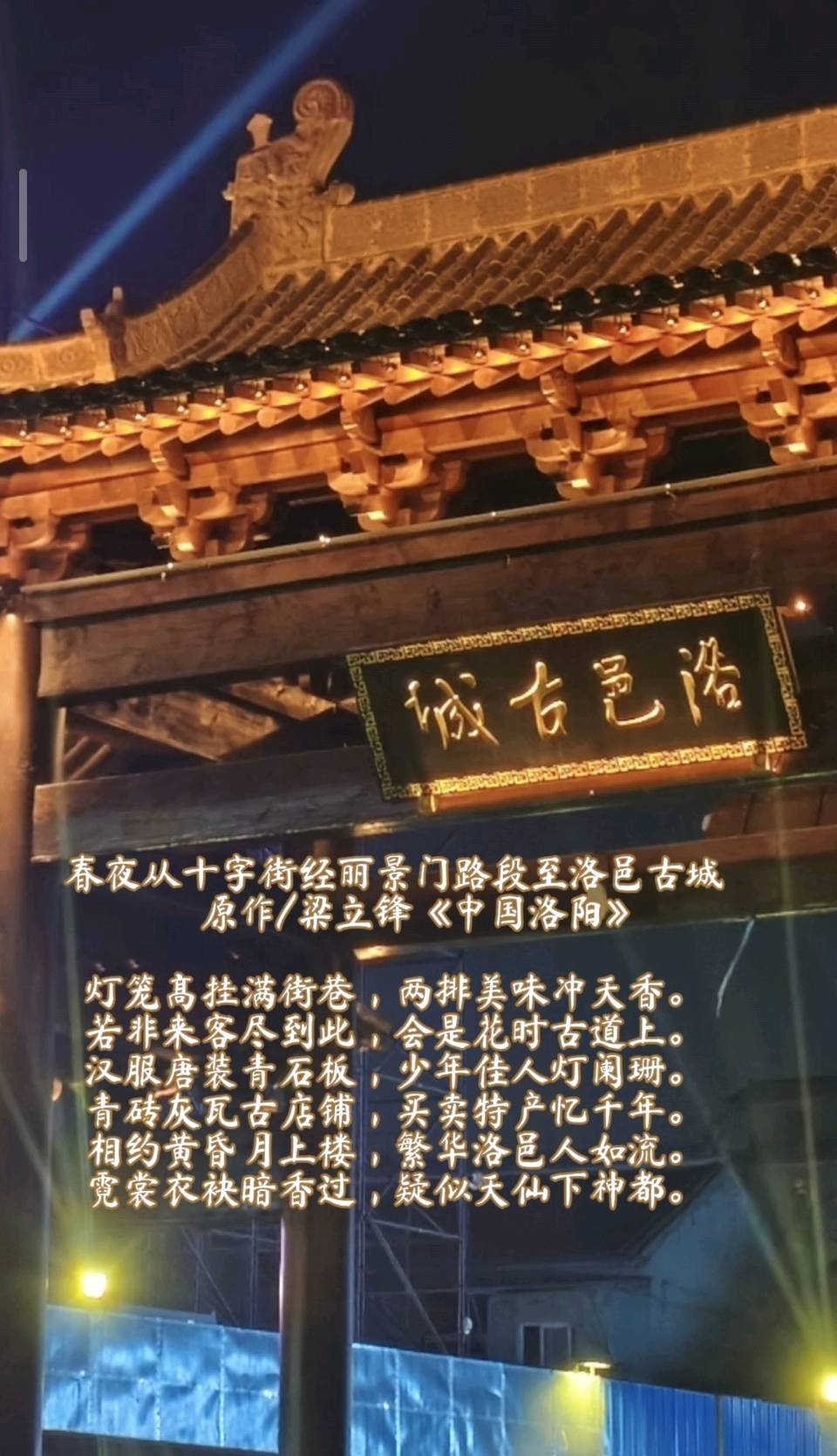 春夜从十字街经丽景门路段至洛邑古城 原作/梁立锋