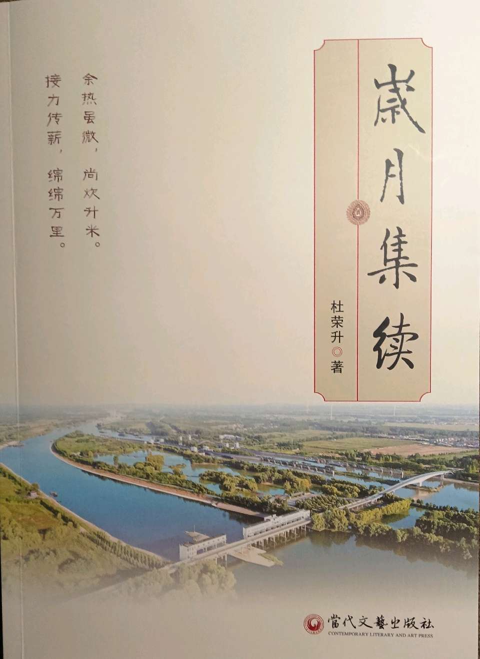 【燕赵文学】《岁月集续》春意浓——记杜荣升先生新作惠赠有感（河北/刘孟领）