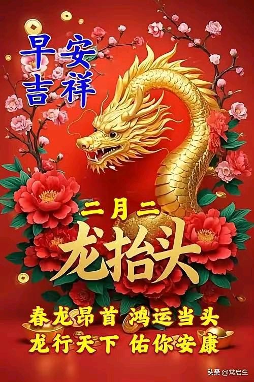 【都市头条向幸福出发编辑部】第15323期 春分二月二 文 如月 主播 秋歌（图2）