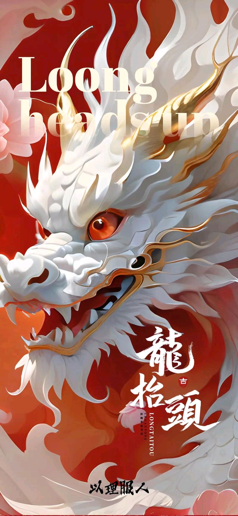 聆听 ‖ 马艳朗诵《龙抬头去奋斗》作者/王胜利（图5）