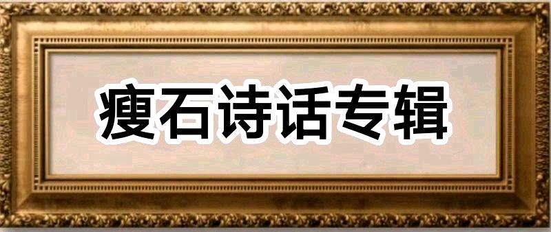 王玉德《瘦石诗话》(十一)/中华诗艺社黑龙江分社诗词创作理论研究中心发布【2026第176期】（图3）