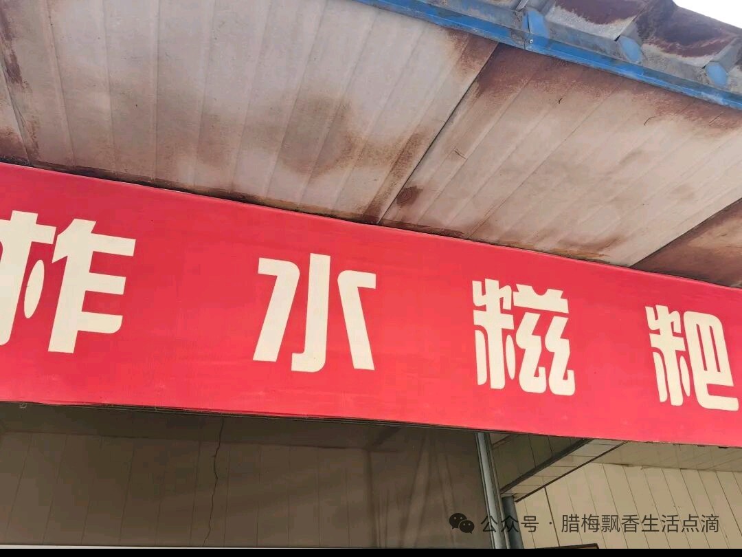 走，吃洋芋糍粑走-作者/李晓梅-西银/北京头条（图2）