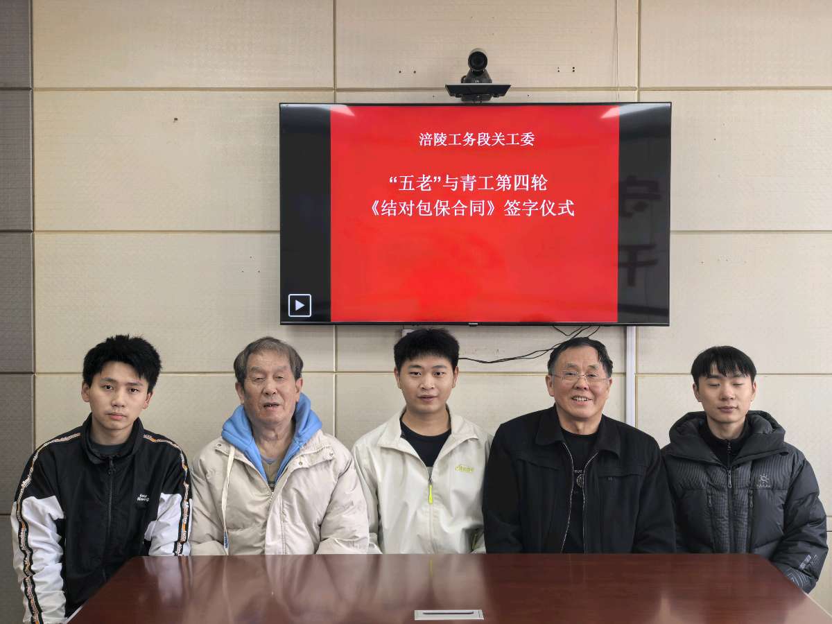 「关工动态」涪陵工务段关工委2026年一季度工作小结二季度工作要点（图2）