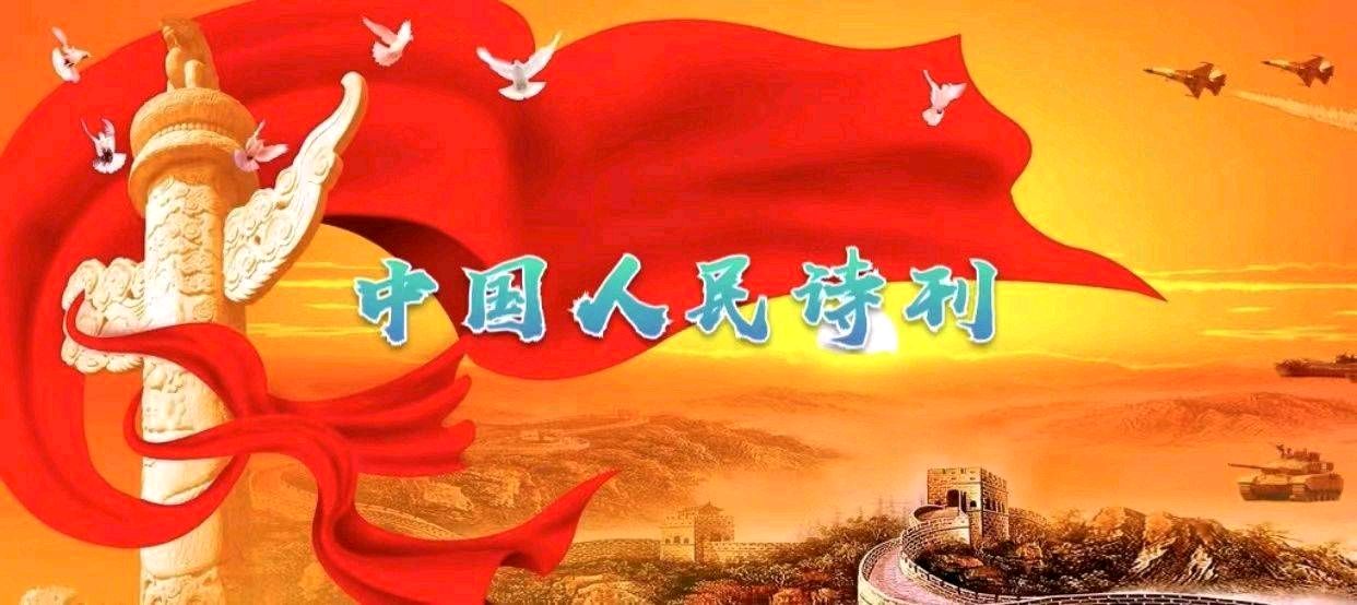 《🇨🇳中国人民诗刊》《中国人民诗社》(第4037期)百花齐放:姹紫嫣红