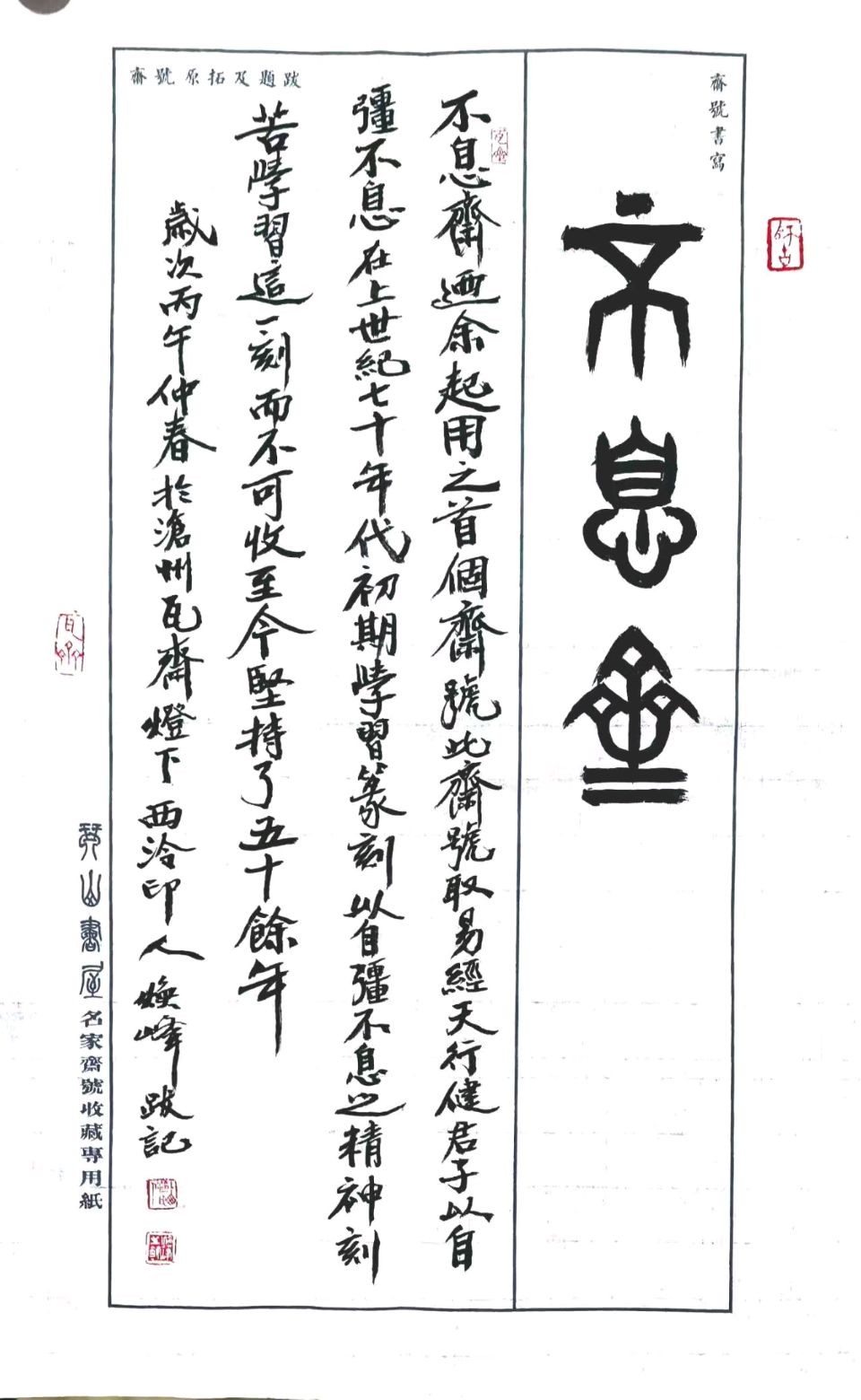 【都市头条向幸福出发编辑部】第15340期 艺海四楫——韩焕峰先生四斋记 文 浩素 徐浩钦 主播 浩素(图2)