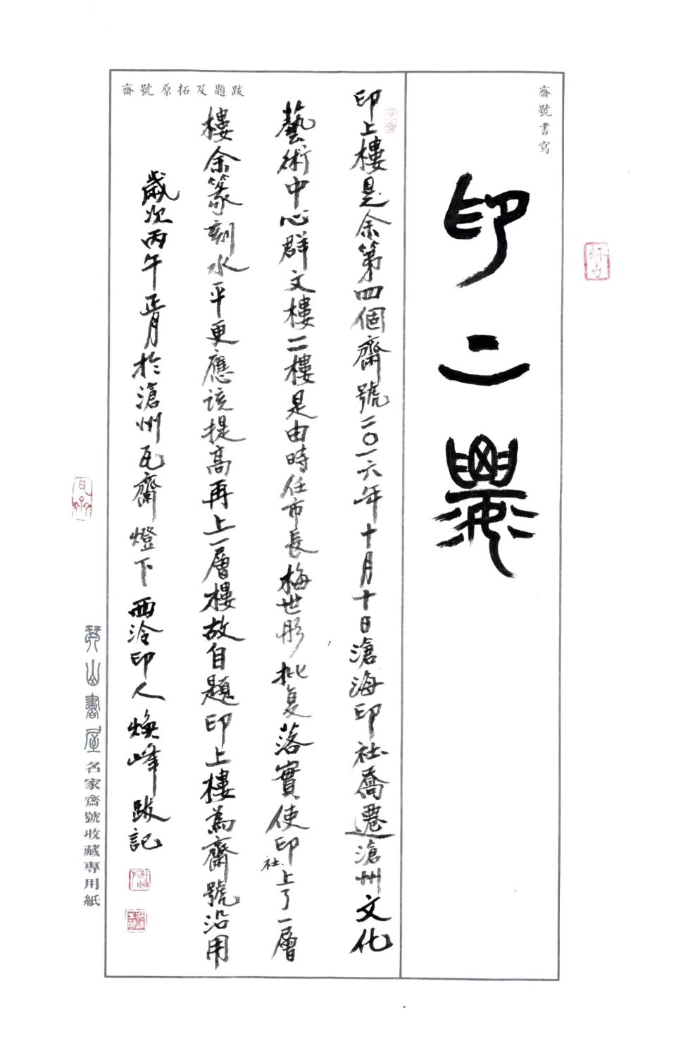【都市头条向幸福出发编辑部】第15340期 艺海四楫——韩焕峰先生四斋记 文 浩素 徐浩钦 主播 浩素(图8)