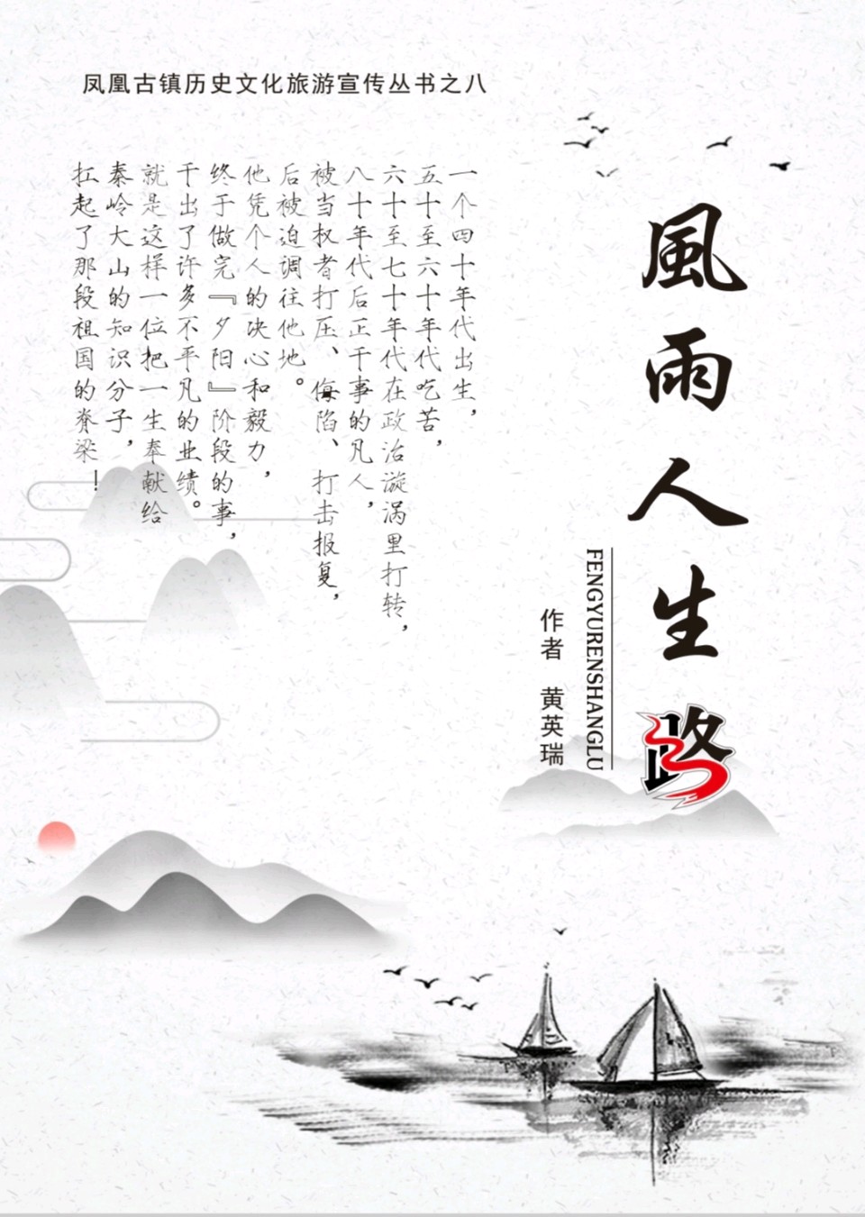 黄英瑞//风雨人生路