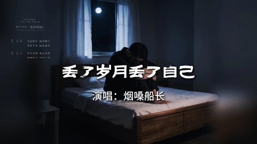 【歌曲欣赏】《歌曲〈丢了岁月丢了自己〉作品赏析》作者: 韦民/陕西宝鸡