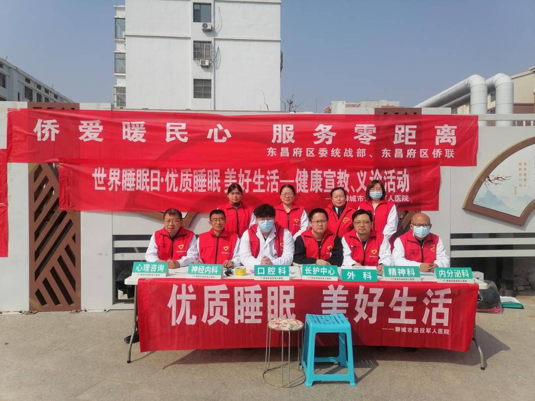 聊城市退役军人医院开展世界睡眠日公益服务活动