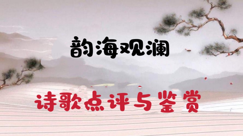 【名家赏评】谢莎散曲二首（图5）