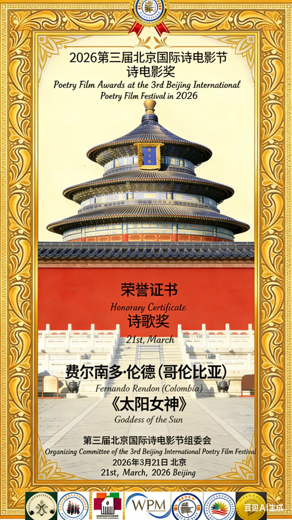 海外头条：第三届北京国际诗电影奖在世界诗歌日颁发28国诗人共绘诗歌影像融合新图景（图6）