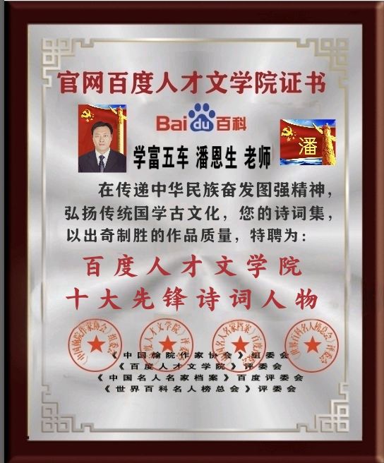 请聆听『著名美才女主播开心果子诵读『百度人才文学院：荣选为骨干领导和先锋诗词人物名单』（放特效掌声！）（图6）
