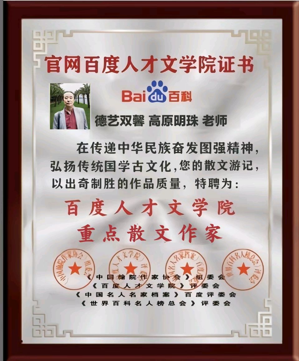 请聆听『著名美才女主播开心果子诵读『百度人才文学院：荣选为骨干领导和先锋诗词人物名单』（放特效掌声！）（图22）